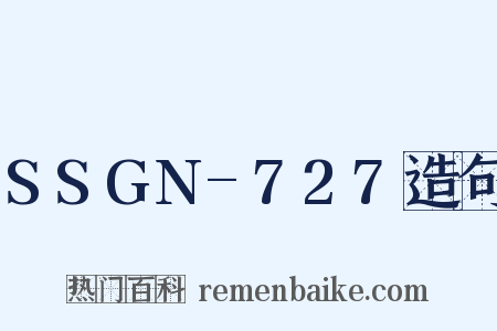 SSGN-727造句是什么意思的图片